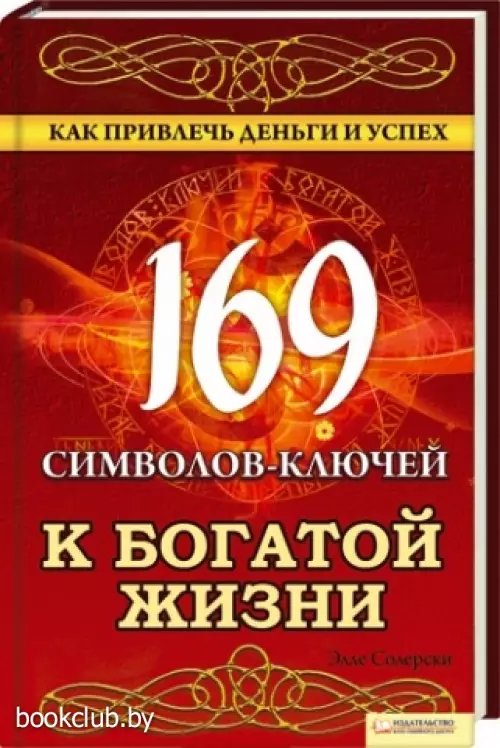 169 символов-ключей к богатой жизни