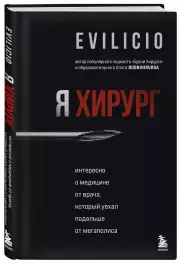 Я хирург. Интересно о медицине от врача, который уехал подальше от мегаполиса, Evilicio