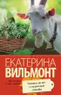 Плевать на все с гигантской секвойи (Про жизнь и про любовь)