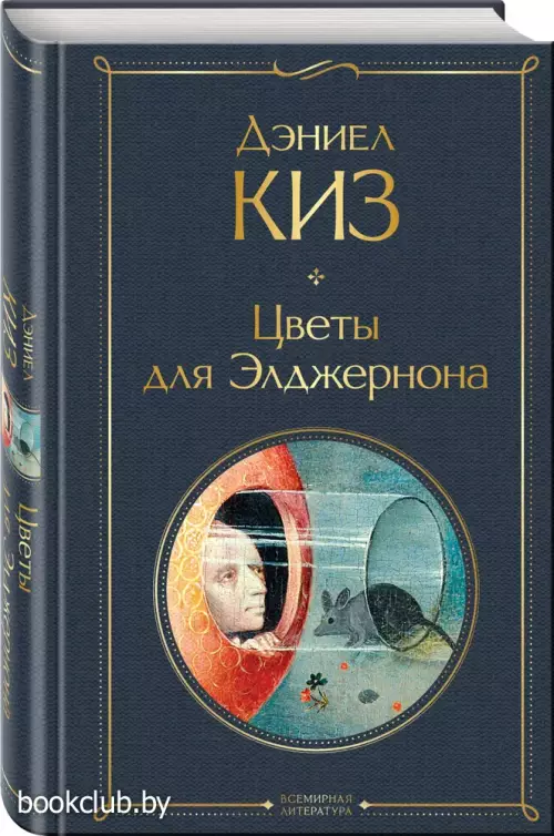 Цветы для Элджернона (Всемирная литература. Новое оформление)