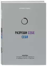 Разреши себе себя. Воркбук, который поможет привести в порядок мысли и чувства, Альберт Сафин