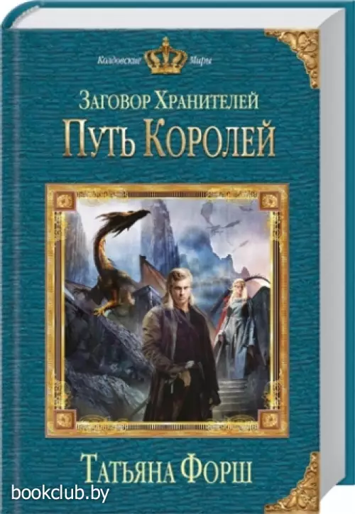 Заговор Хранителей. Путь королей