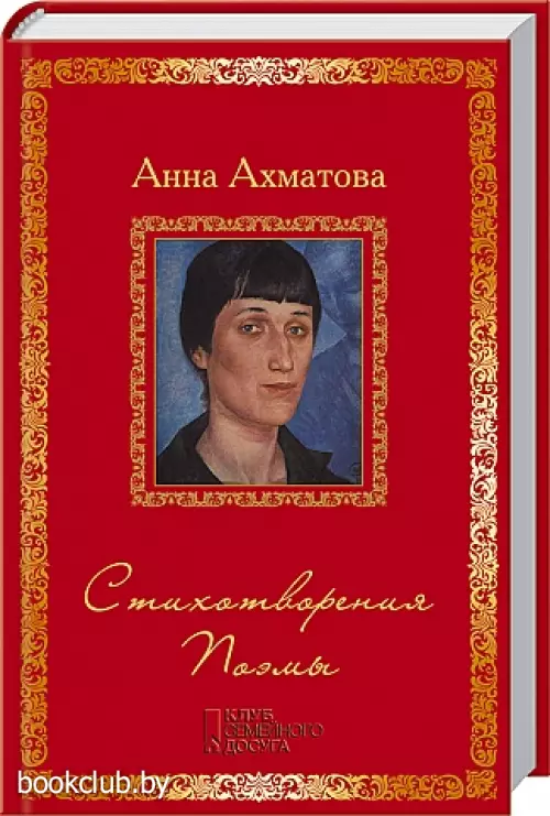 Стихотворения. Поэмы (2014)