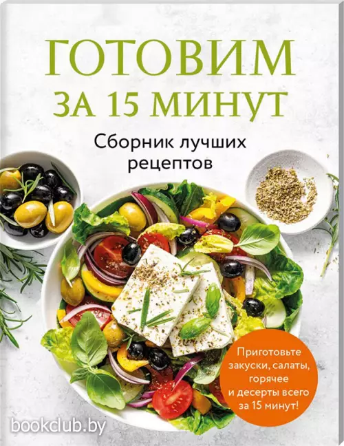 Готовим за 15 минут. Сборник лучших рецептов