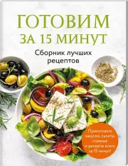 Готовим за 15 минут. Сборник лучших рецептов