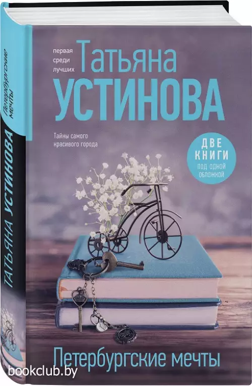 Петербургские мечты. Две книги под одной обложкой