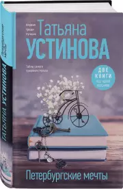 Петербургские мечты. Две книги под одной обложкой, Татьяна Устинова