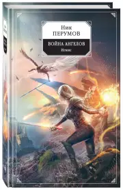 Война ангелов. Игнис, Ник Перумов