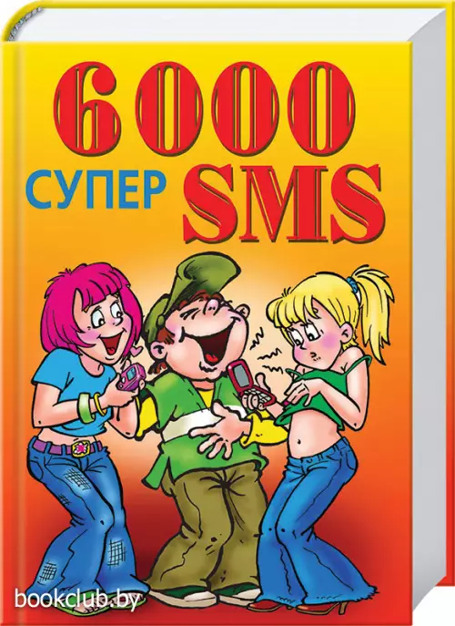 6000 суперSMS