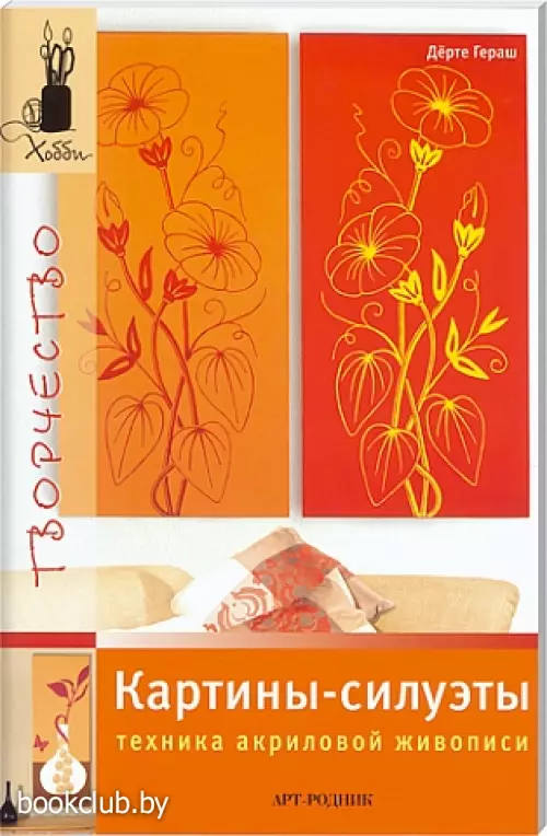 Картины-силуэты. Техника акриловой живописи