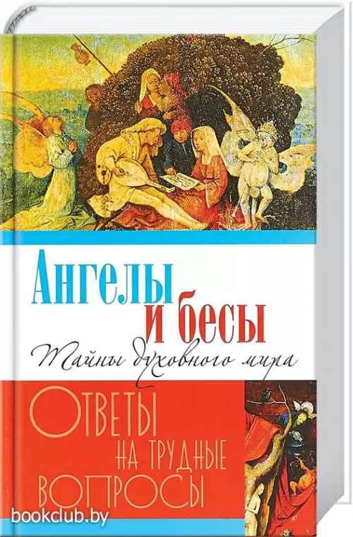 Ангелы и бесы. Тайны духовного мира 