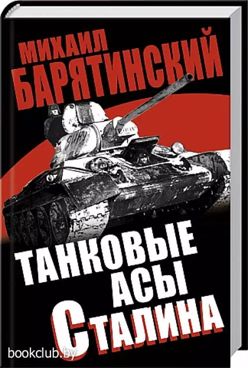 Танковые асы Сталина Танковые асы Сталина