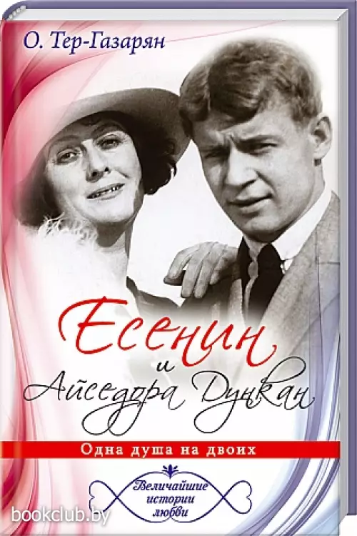 Есенин и Айседора Дункан