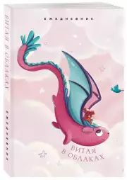 Витая в облаках. Ежедневник недатированный (А5, 72 л.)