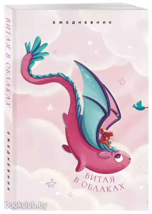 Витая в облаках. Ежедневник недатированный (А5, 72 л.)