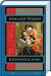 Капитанская дочка (640с)