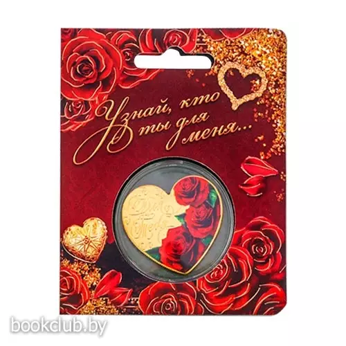 Монета-талисман «Для тебя»
