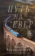 Путь на север Путь на север