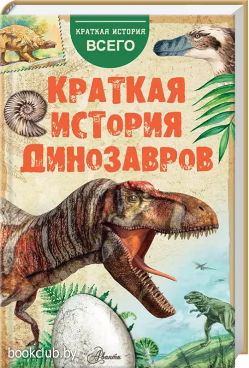 Краткая история динозавров