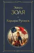 Карьера Ругонов (Всемирная литература. Новое оформление)