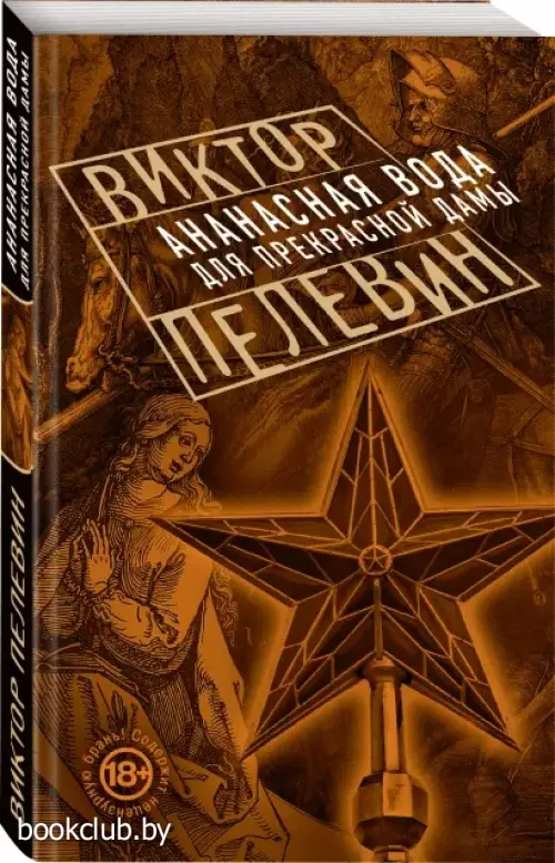 Ананасная вода для Прекрасной Дамы (м)