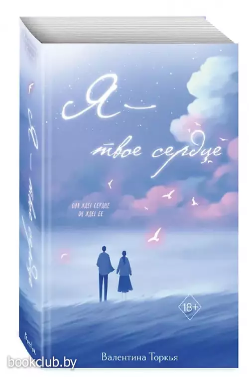 Я – твое сердце