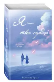 Я – твое сердце