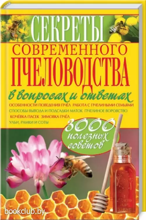Секреты современного пчеловодства в вопросах и ответах