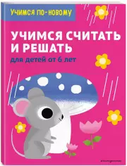 Учимся считать и решать: для детей от 6 лет