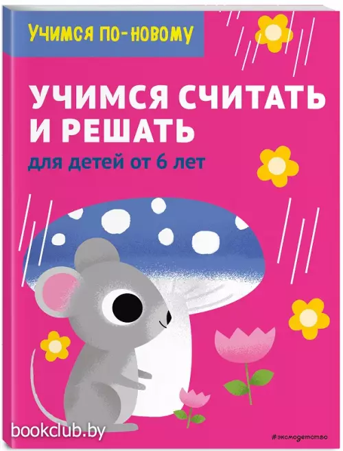 Учимся считать и решать: для детей от 6 лет Учимся считать и решать: для детей от 6 лет