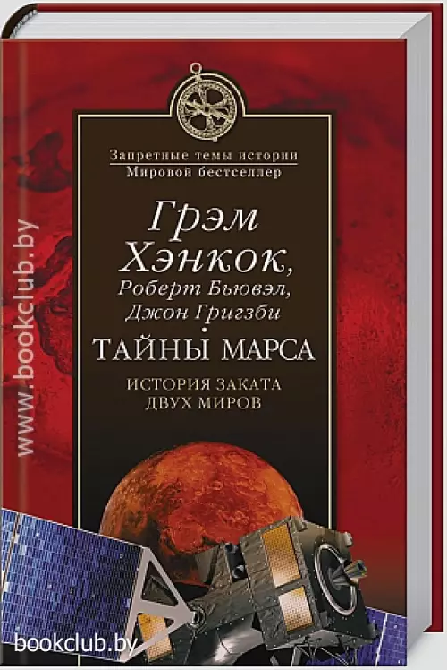 Тайны Марса. История заката двух миров Тайны Марса. История заката двух миров