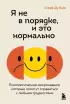 Я не в порядке, и это нормально. Психологические микронавыки, которые помогут справиться с любыми трудностями