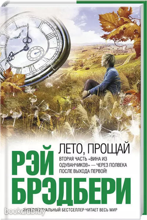 Лето, прощай (2014)