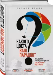 Какого цвета Ваш парашют? Легендарное руководство для тех, кто экстренно ищет работу, Ричард Боллс