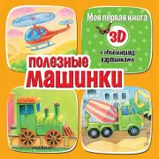 Полезные машинки 3D, Дина Бурачевская