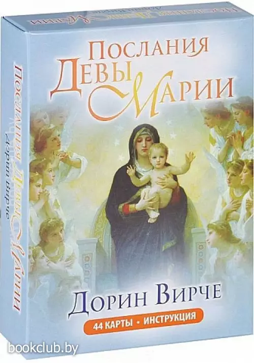 Послания Девы Марии