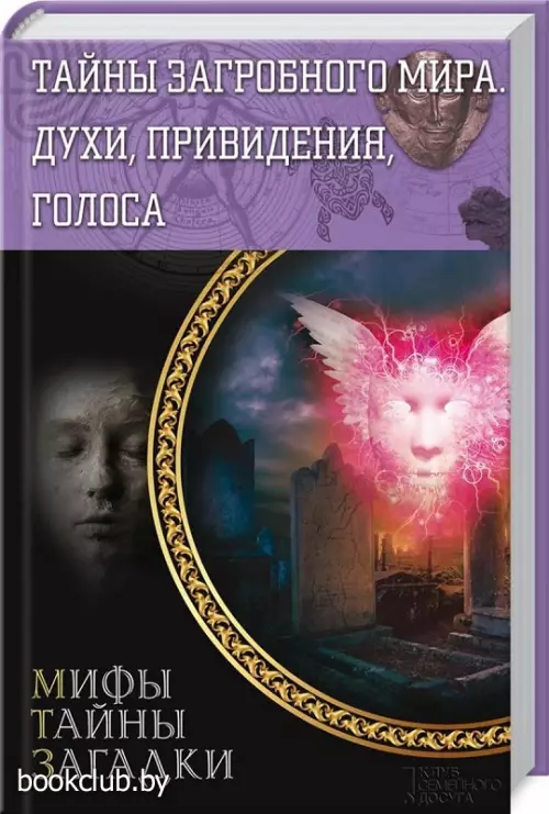 Тайны загробного мира. Духи, привидения, голоса