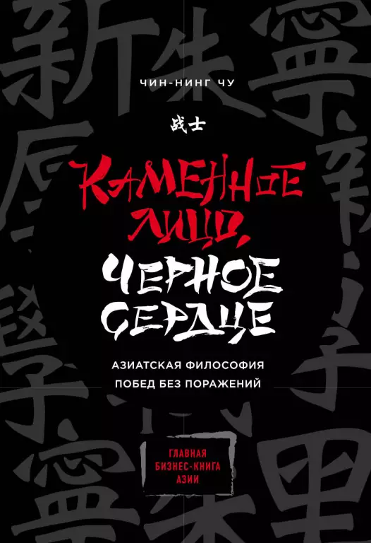 Каменное Лицо, Черное Сердце. Азиатская философия побед без поражений (2020) Каменное Лицо, Черное Сердце. Азиатская философия побед без поражений (2020)