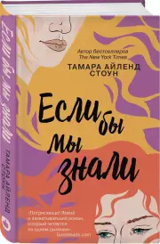 Если бы мы знали, Тамара Стоун