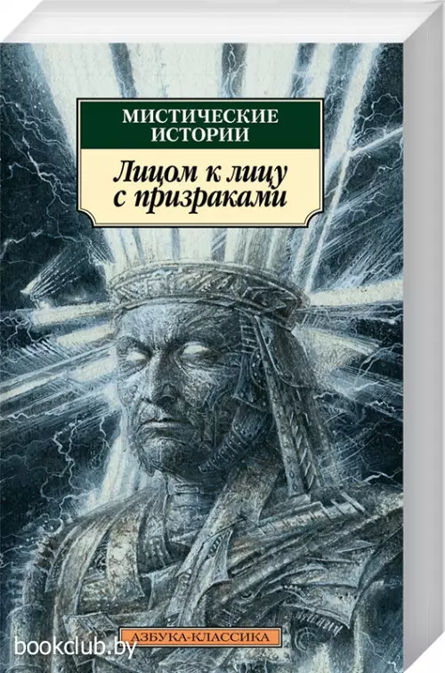 Мистические истории. Лицом к лицу с призраками
