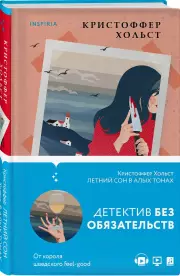 Летний сон в алых тонах, Кристоффер Хольст