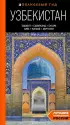 Узбекистан: Ташкент, Самарканд, Бухара, Хива, Коканд, Маргилан