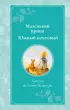 Маленький принц. Южный почтовый (Время для желаний)
