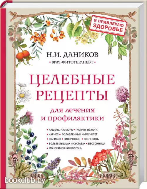  Целебные рецепты для лечения и профилактики. Энциклопедия народной медицины