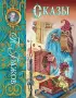 Сказы (ил. М. Митрофанова) (2023)