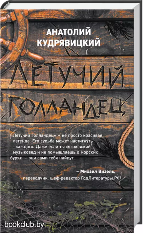 Летучий Голландец