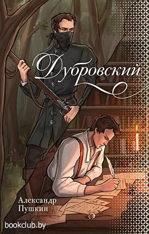 Дубровский (Новые краски классики)