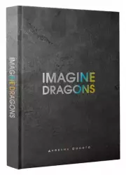 Imagine Dragons. Дневник фаната 
