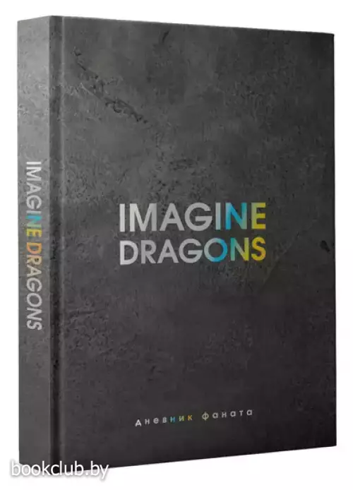 Imagine Dragons. Дневник фаната 