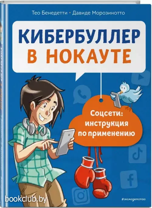 Кибербуллер в нокауте. Соцсети: инструкция по применению